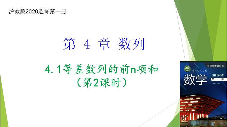 4.1等差数列的前n项和（第2课时）（课件）-2023-2024学年高二数学精品教学课件（沪教版2020选择性必修第一册）01