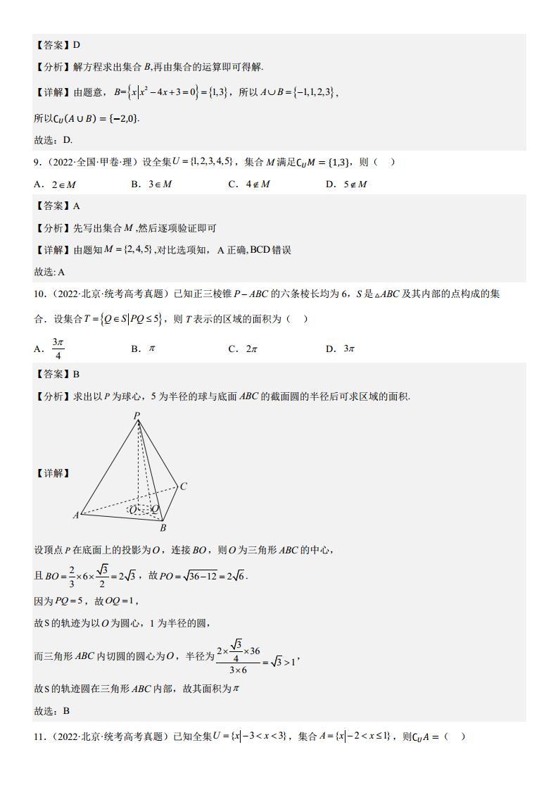 专题 1 集合与常用逻辑用语 分类汇编（含解析）03