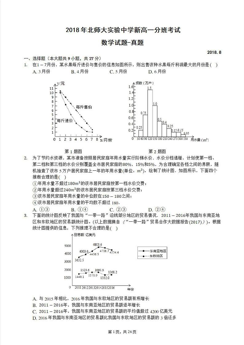 2018北京北师大实验中学新高一分班考试数学（图片版）第1页