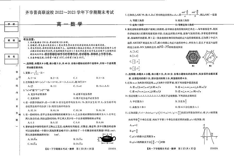 黑龙江省齐齐哈尔市普高联谊校2022-2023学年高一下学期期末考试数学试题第1页