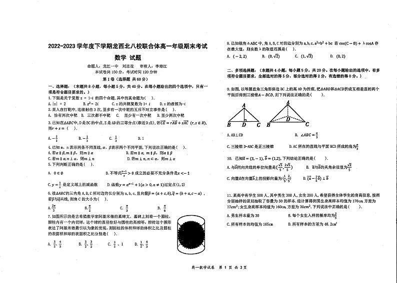 黑龙江省龙西北八校联合体2022-2023学年高一下学期期末考试数学试题第1页
