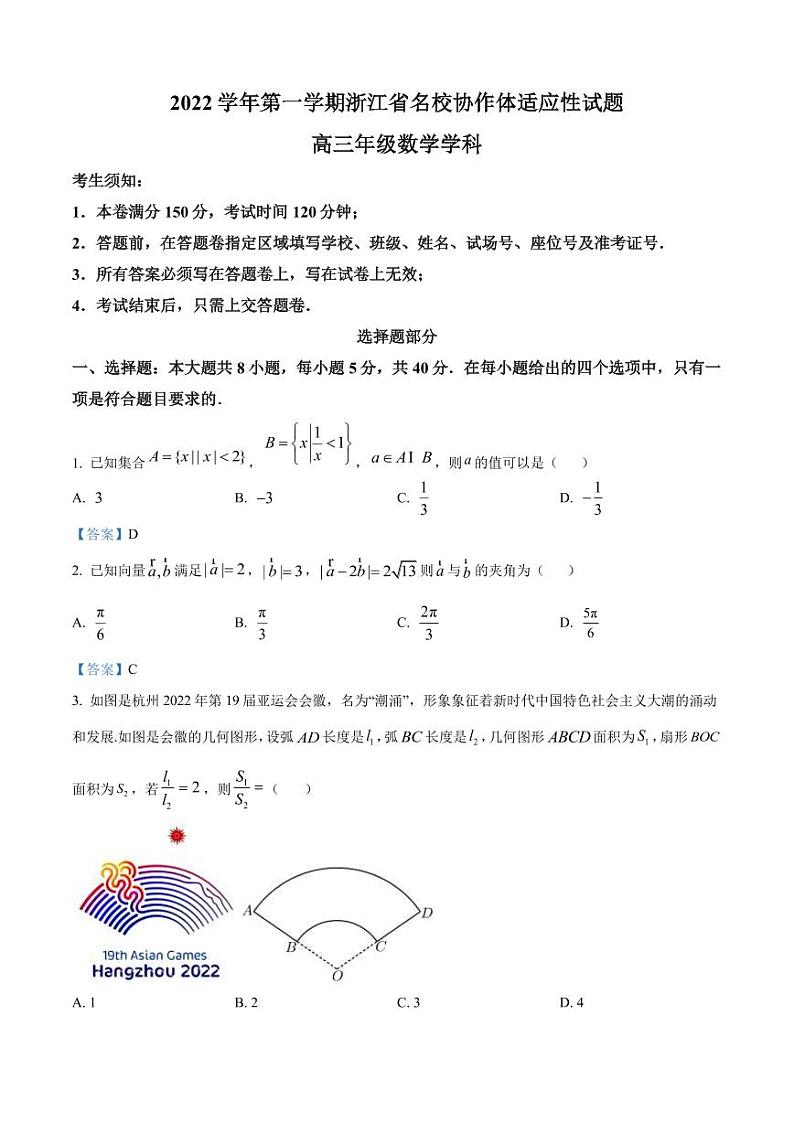 2022-2023学年浙江省名校协作体高三上学期适应性联合考试数学试题（PDF版）01