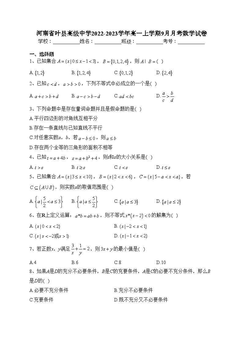 河南省叶县高级中学2022-2023学年高一上学期9月月考数学试卷（含答案）01