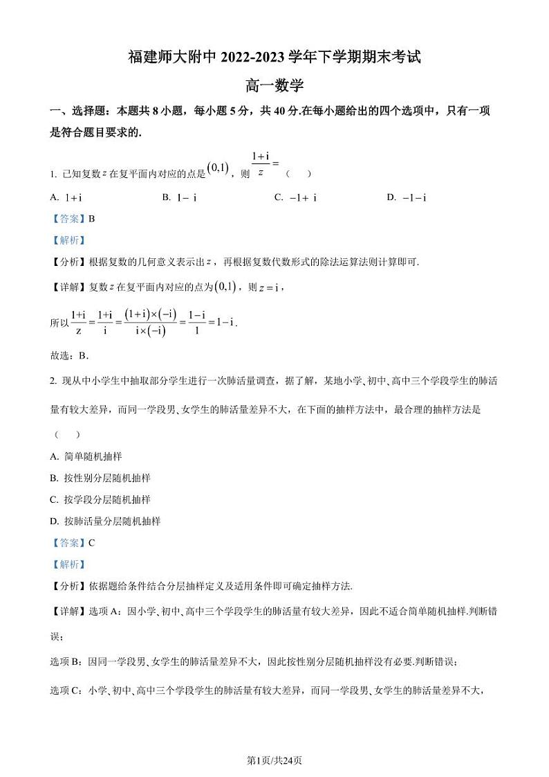 福建师范大学附属中学2022-2023学年高一下学期期末考试数学试题（解析版）01