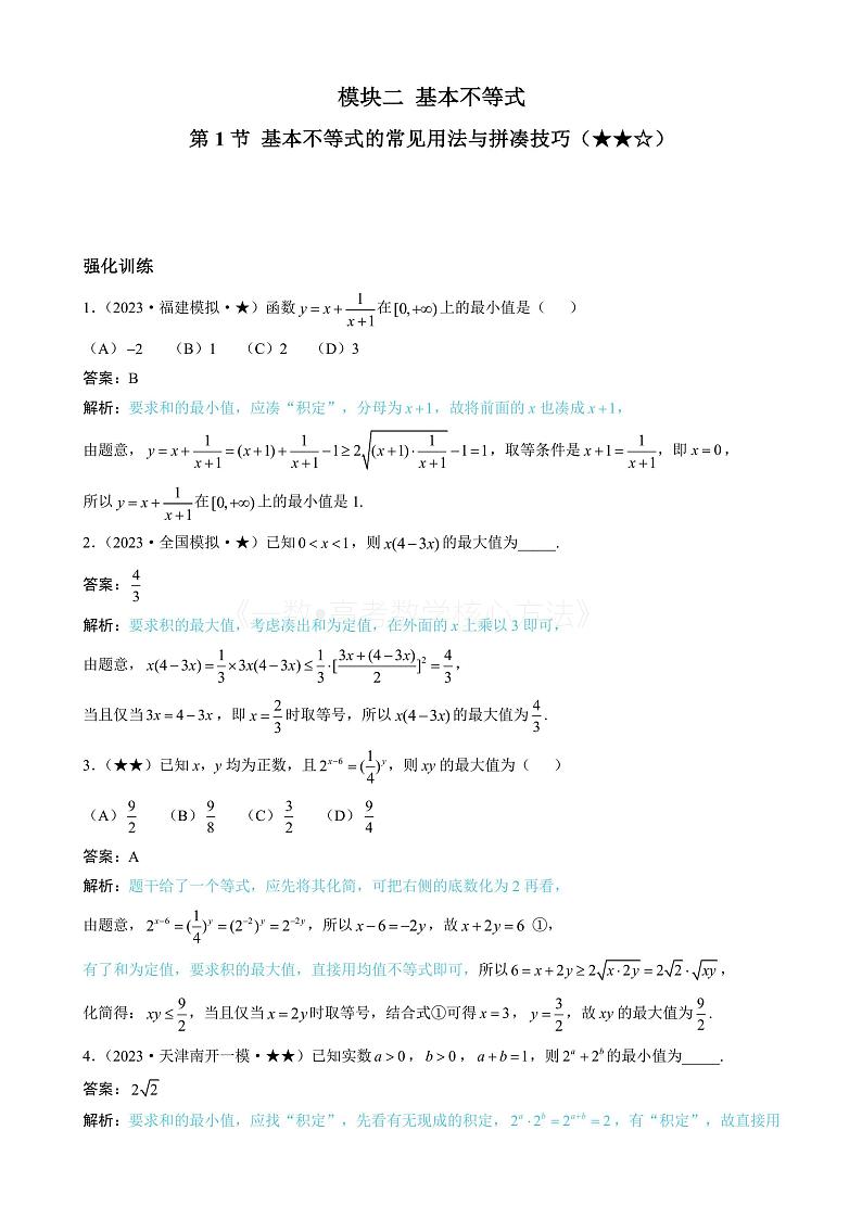 2024新高考数学一轮复习——第2章 一元二次函数、方程与不等式 试卷01