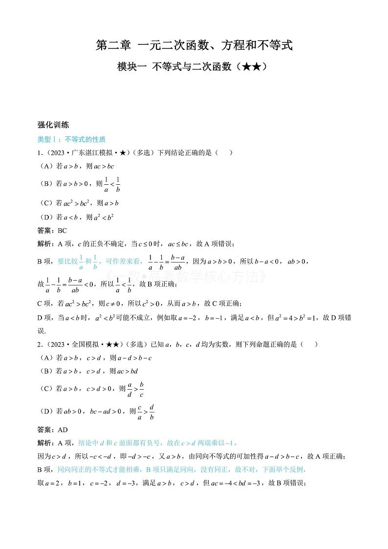 2024新高考数学一轮复习——第2章 一元二次函数、方程与不等式 试卷01