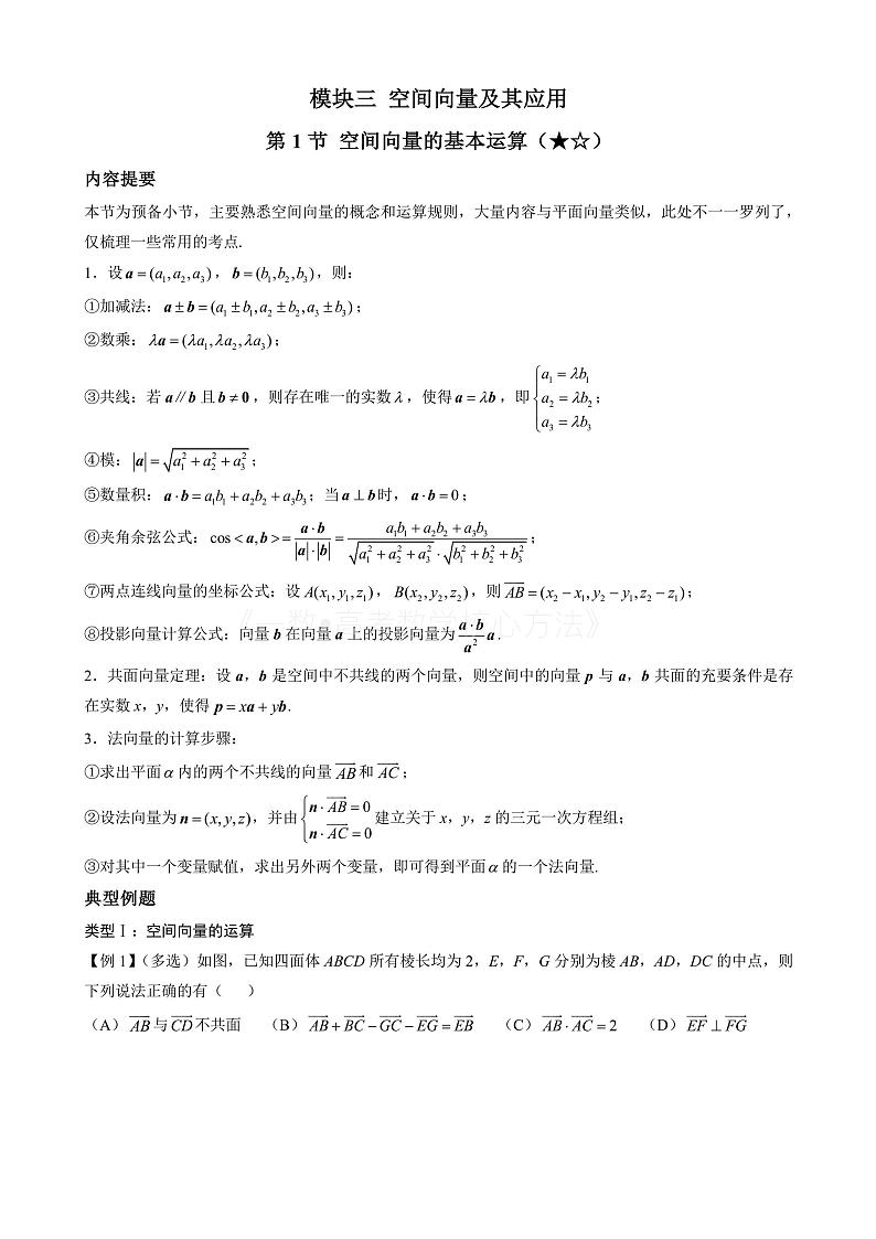 2024新高考数学一轮复习——第9章 立体几何、空间向量 试卷01