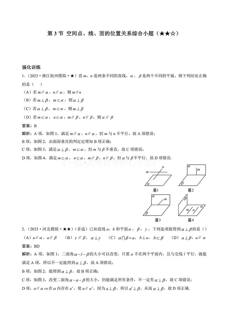 2024新高考数学一轮复习——第9章 立体几何、空间向量 试卷01