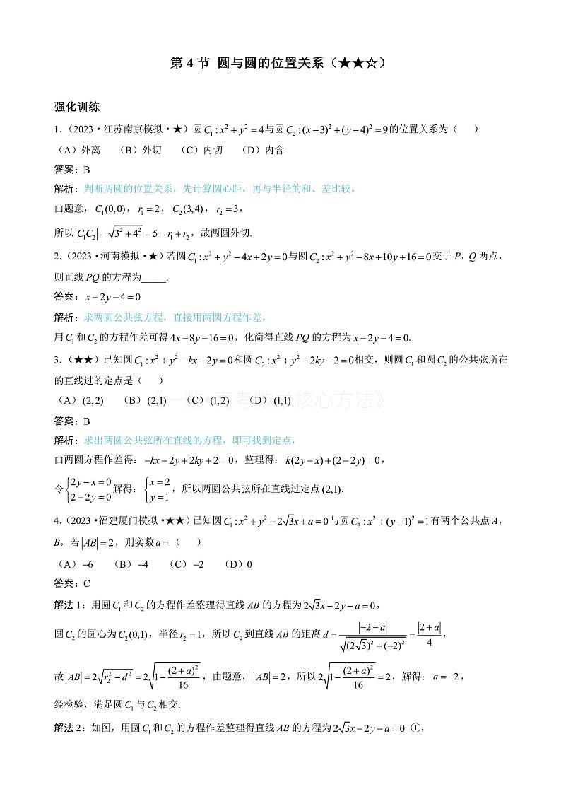 2024新高考数学一轮复习——第10章 解析几何 试卷01