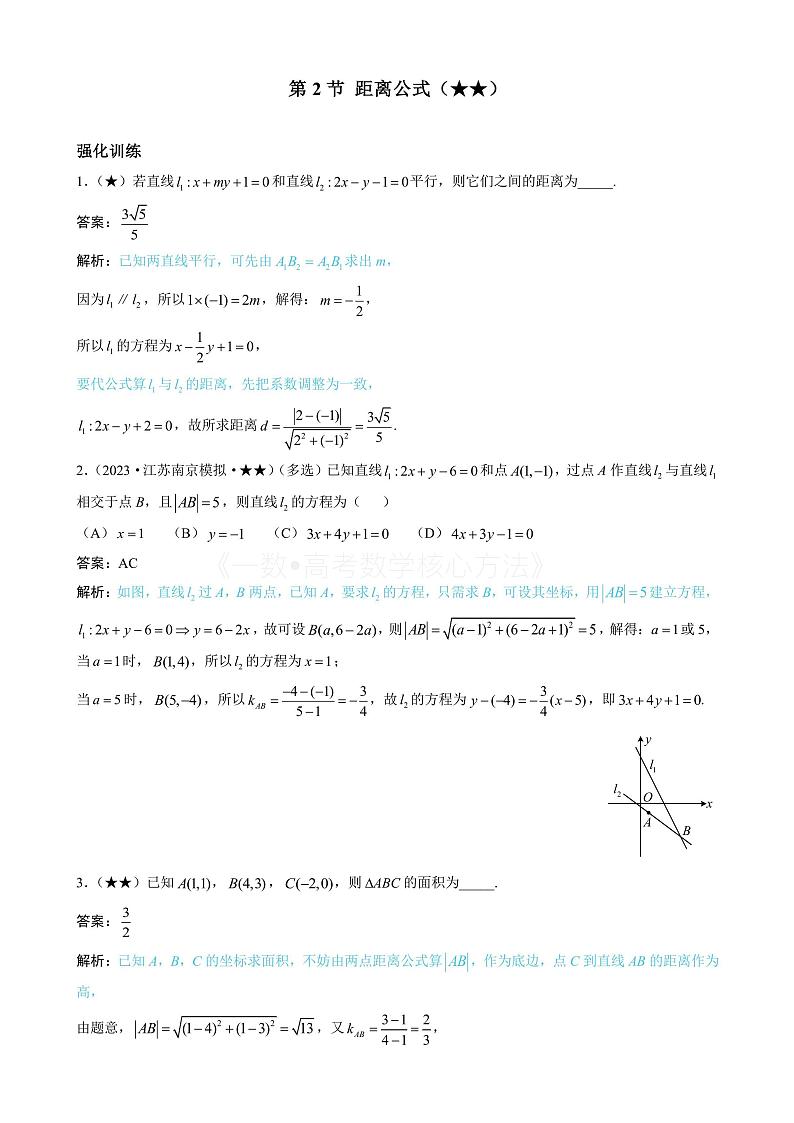 2024新高考数学一轮复习——第10章 解析几何 试卷01