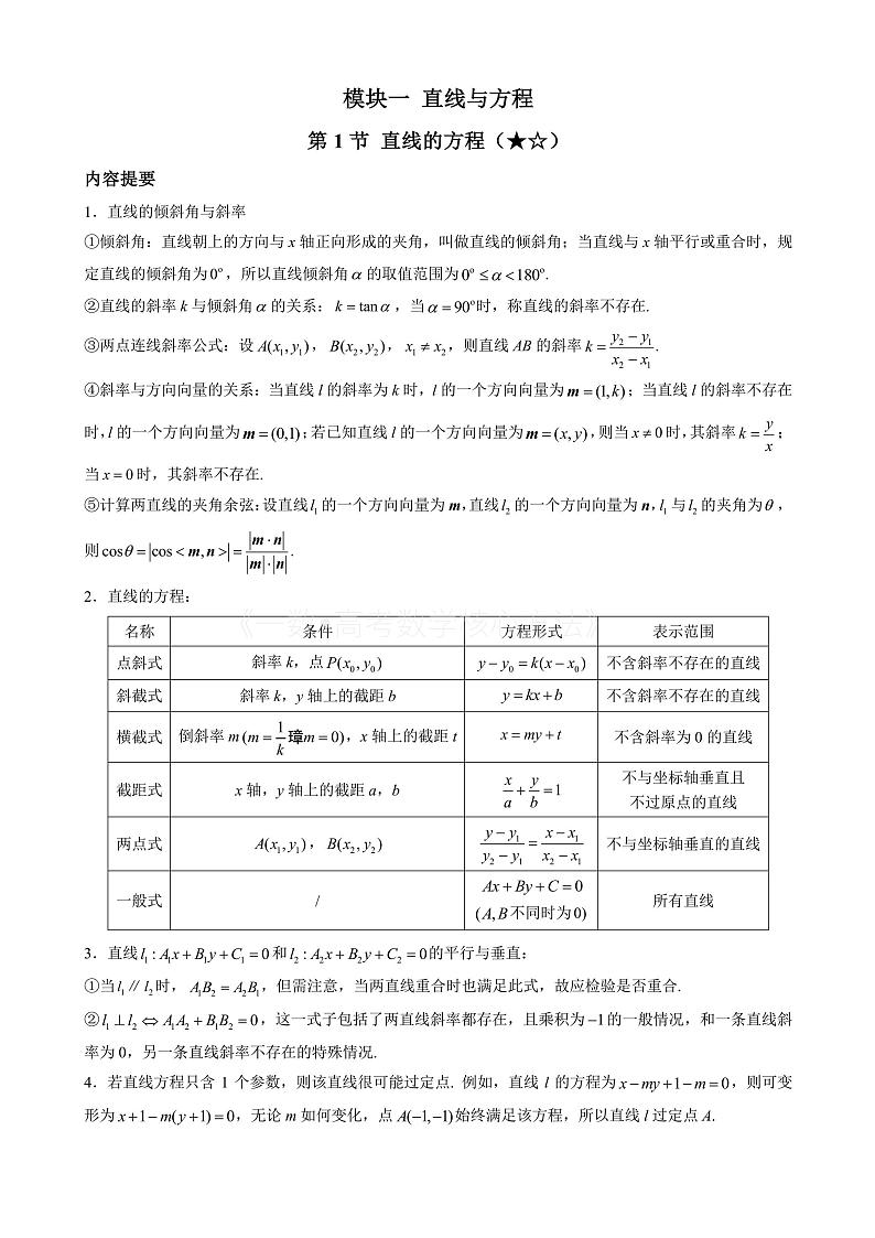 2024新高考数学一轮复习——第10章 解析几何 试卷01