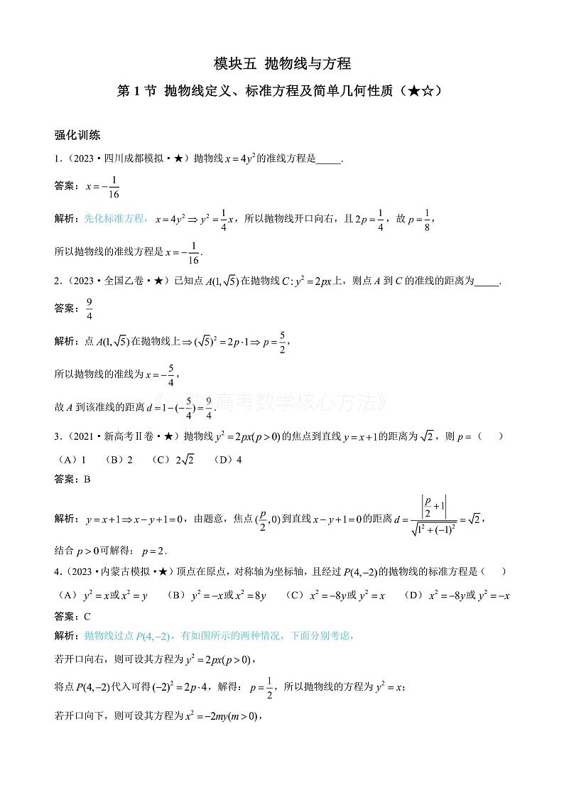 2024新高考数学一轮复习——第10章 解析几何 试卷01