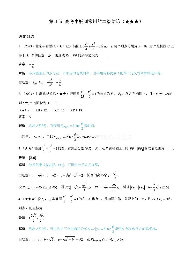 2024新高考数学一轮复习——第10章 解析几何 试卷01