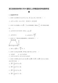浙江省名校协作体2024届高三上学期适应性考试数学试题