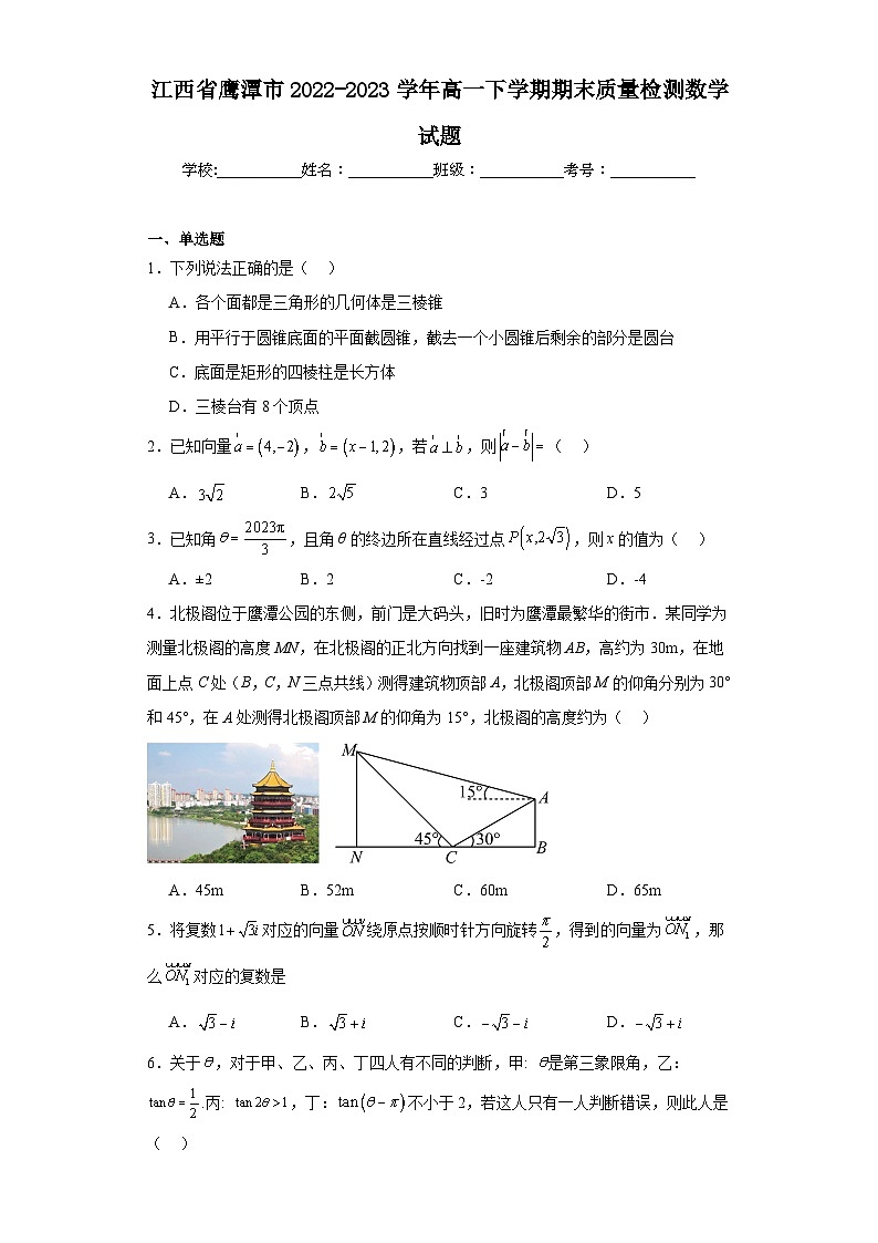 江西省鹰潭市2022-2023学年高一下学期期末质量检测数学试题01