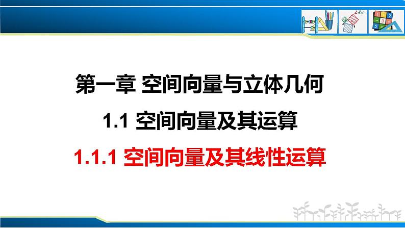 1.1.1 空间向量及其线性运算（课件） （人教A版2019选择性必修第一册）01