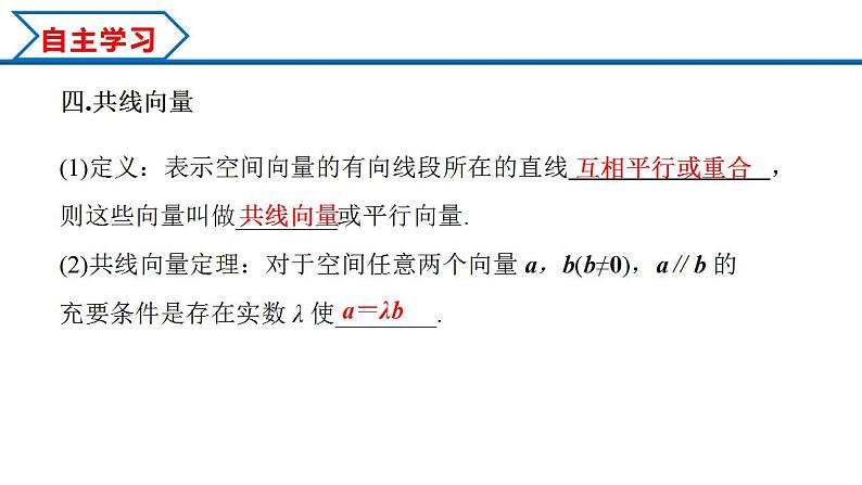 1.1.1 空间向量及其线性运算（课件） （人教A版2019选择性必修第一册）07