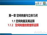 1.1.2 空間向量的數(shù)量積運(yùn)算（課件） （人教A版2019選擇性必修第一冊(cè)）