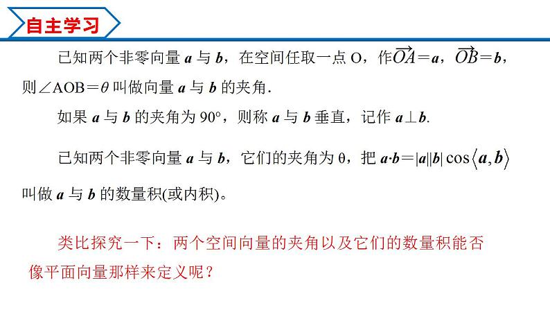 1.1.2 空间向量的数量积运算（课件） （人教A版2019选择性必修第一册）03