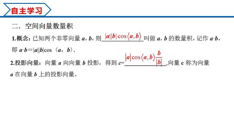 1.1.2 空间向量的数量积运算（课件） （人教A版2019选择性必修第一册）05