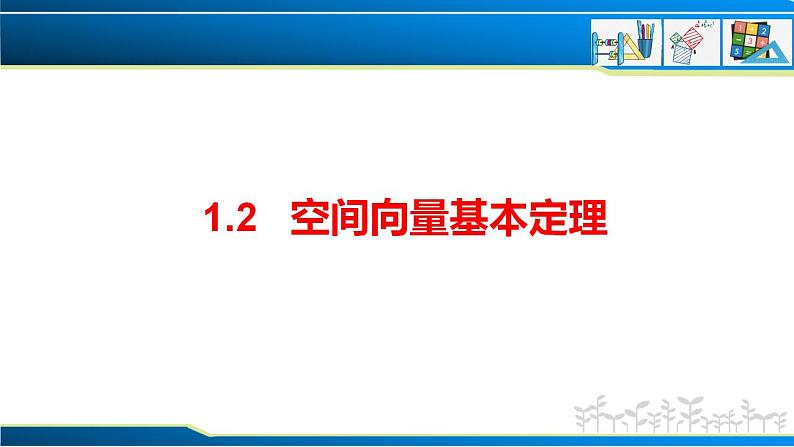 1.2 空间向量基本定理（课件） （人教A版2019选择性必修第一册）01