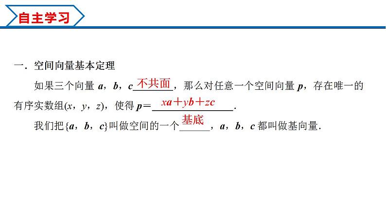 1.2 空间向量基本定理（课件） （人教A版2019选择性必修第一册）03