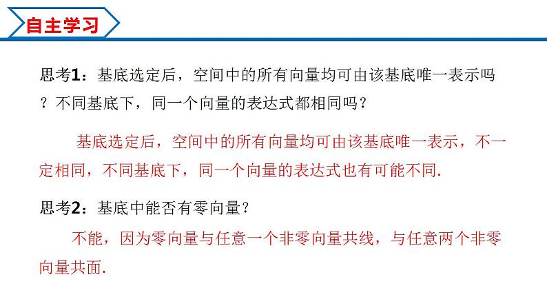 1.2 空间向量基本定理（课件） （人教A版2019选择性必修第一册）05