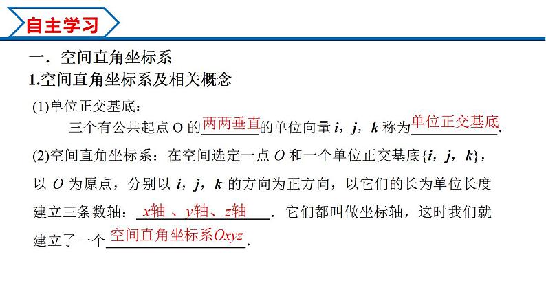 1.3.1 空间直角坐标系（课件） （人教A版2019选择性必修第一册）03