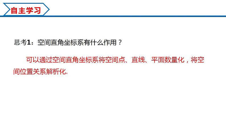 1.3.1 空间直角坐标系（课件） （人教A版2019选择性必修第一册）05