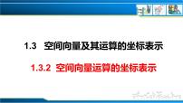 数学选择性必修 第一册1.3 空间向量及其运算的坐标表示获奖课件ppt