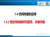 1.4.2 用空间向量研究距离、夹角问题（课件） （人教A版2019选择性必修第一册）