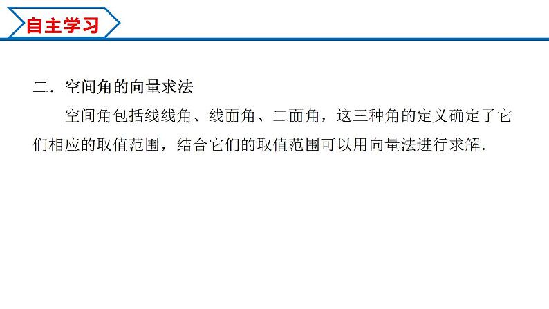 1.4.2 用空间向量研究距离、夹角问题（课件） （人教A版2019选择性必修第一册）05