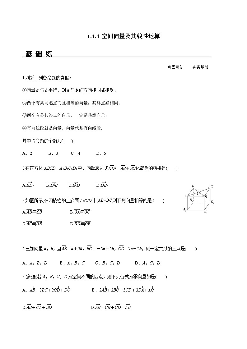 1.1.1 空间向量及其线性运算（分层练习） （人教A版2019选择性必修第一册）01