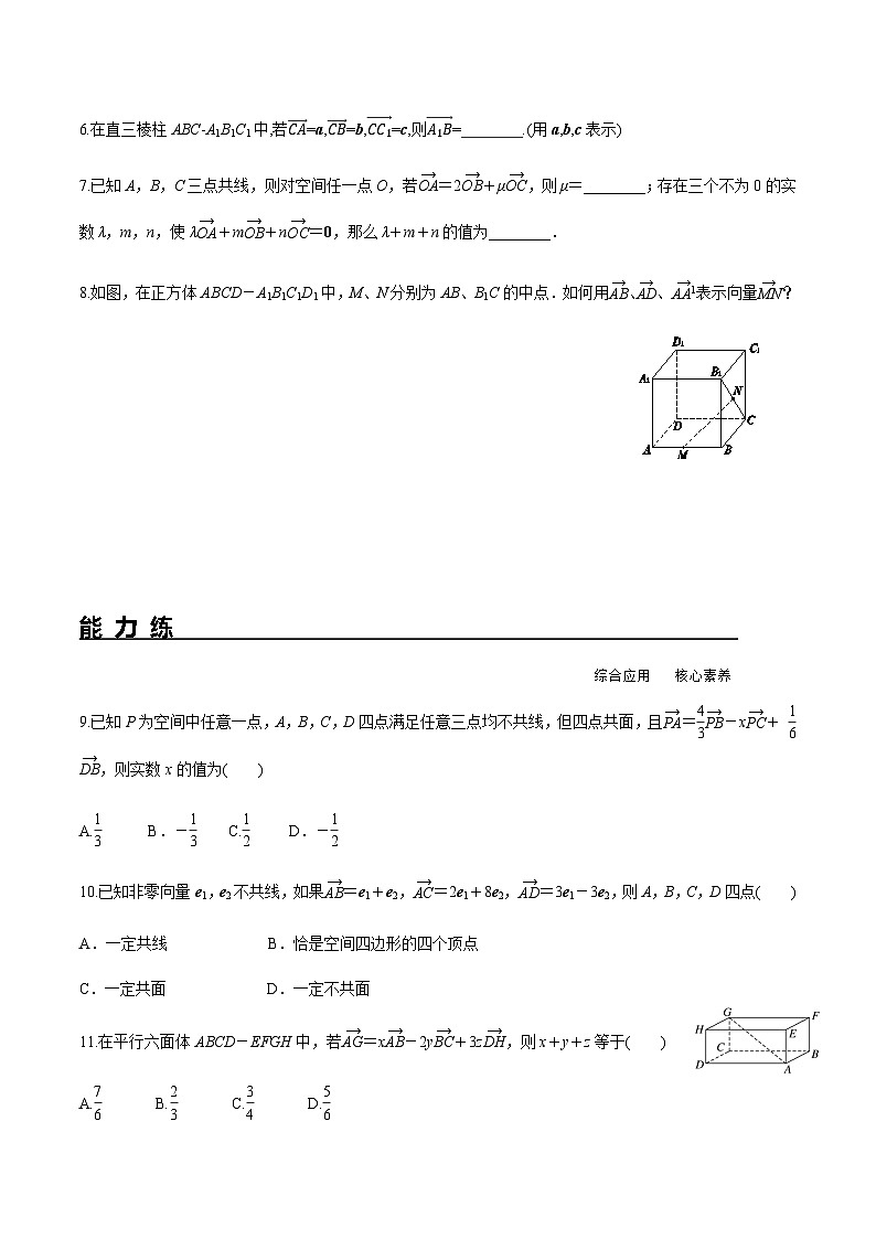 1.1.1 空间向量及其线性运算（分层练习） （人教A版2019选择性必修第一册）02