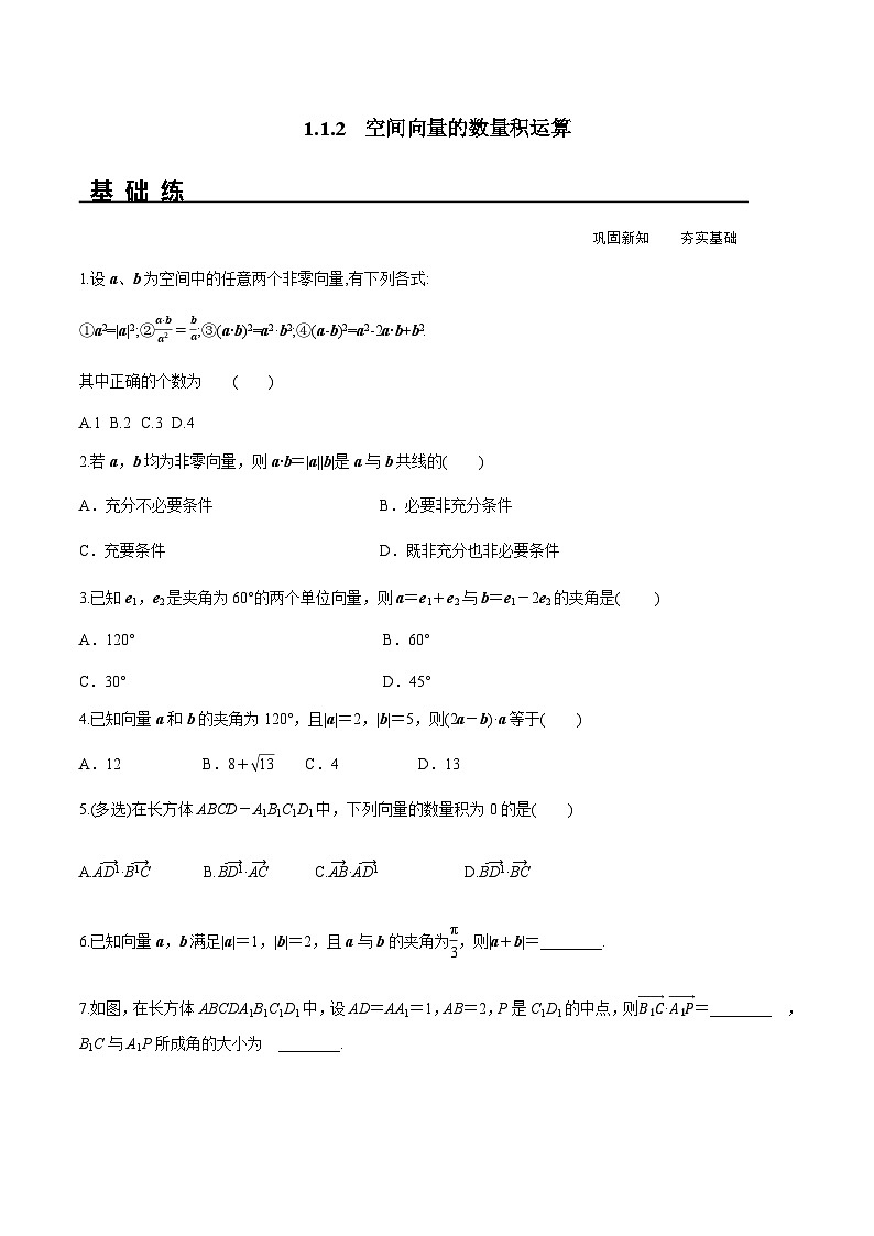 1.1.2 空间向量的数量积运算（分层练习） （人教A版2019选择性必修第一册）01