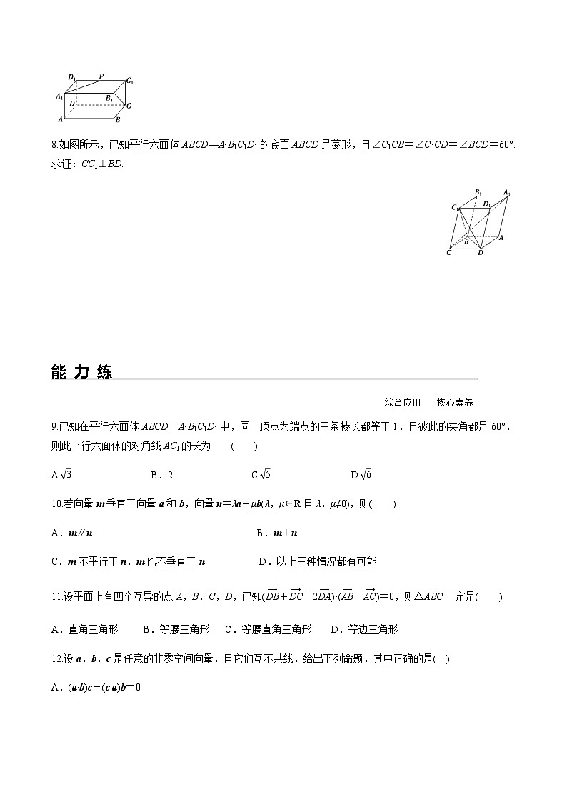 1.1.2 空间向量的数量积运算（分层练习） （人教A版2019选择性必修第一册）02