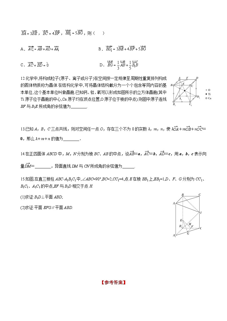 1.2 空间向量基本定理（分层练习） （人教A版2019选择性必修第一册）03