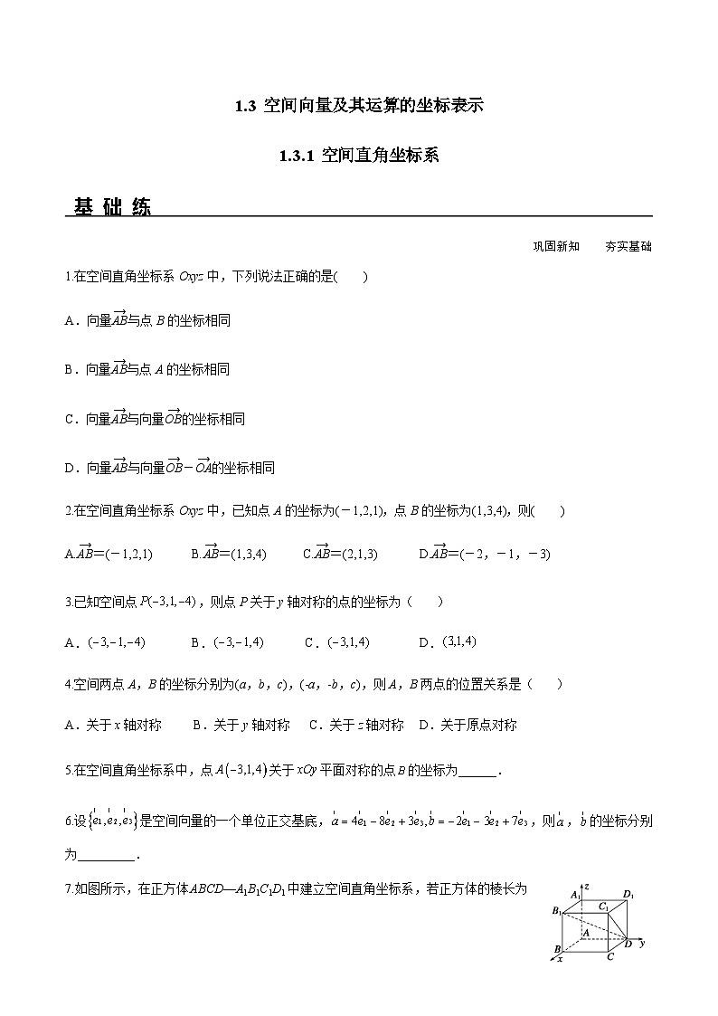 1.3.1 空间直角坐标系（分层练习） （人教A版2019选择性必修第一册）01