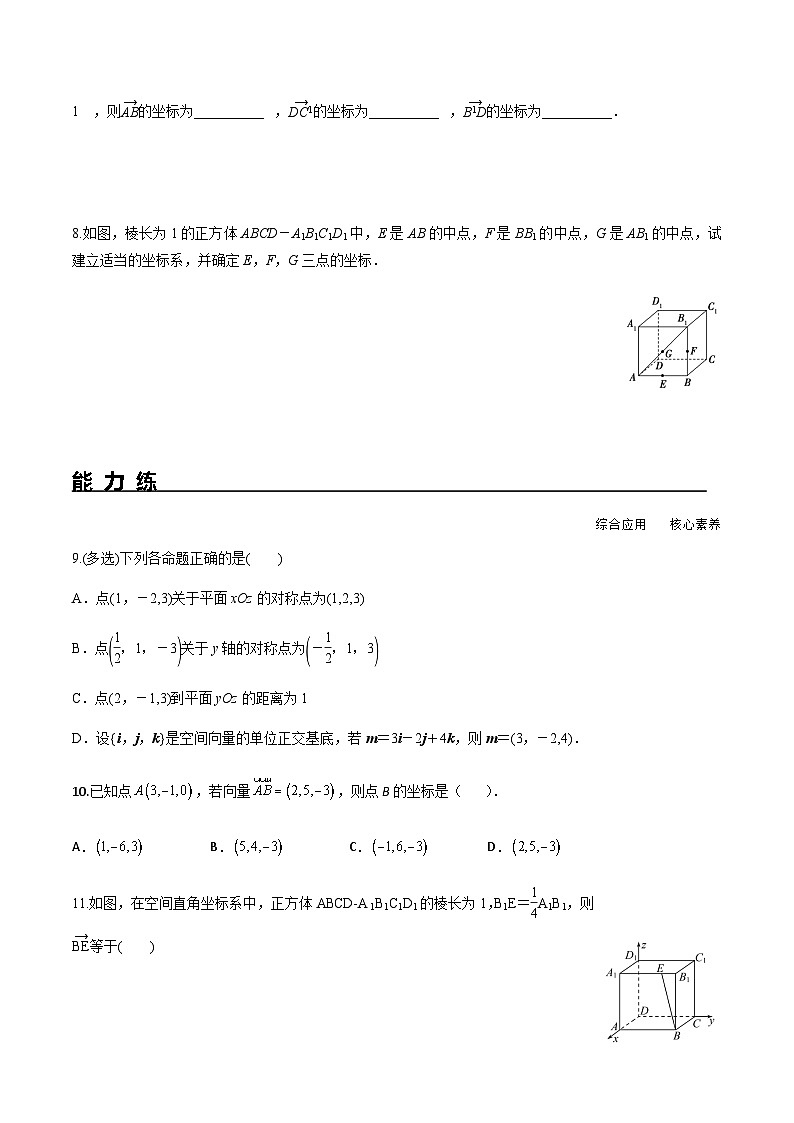 1.3.1 空间直角坐标系（分层练习） （人教A版2019选择性必修第一册）02