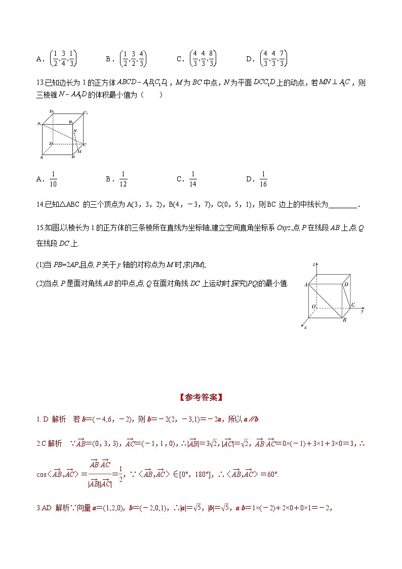 1.3.2 空间向量运算的坐标表示（分层练习） （人教A版2019选择性必修第一册）03