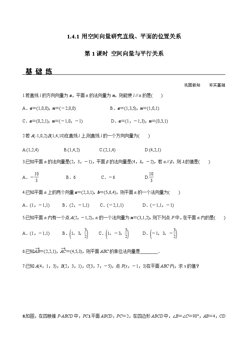 1.4.1 第1课时 空间向量与平行关系（分层练习） （人教A版2019选择性必修第一册）01