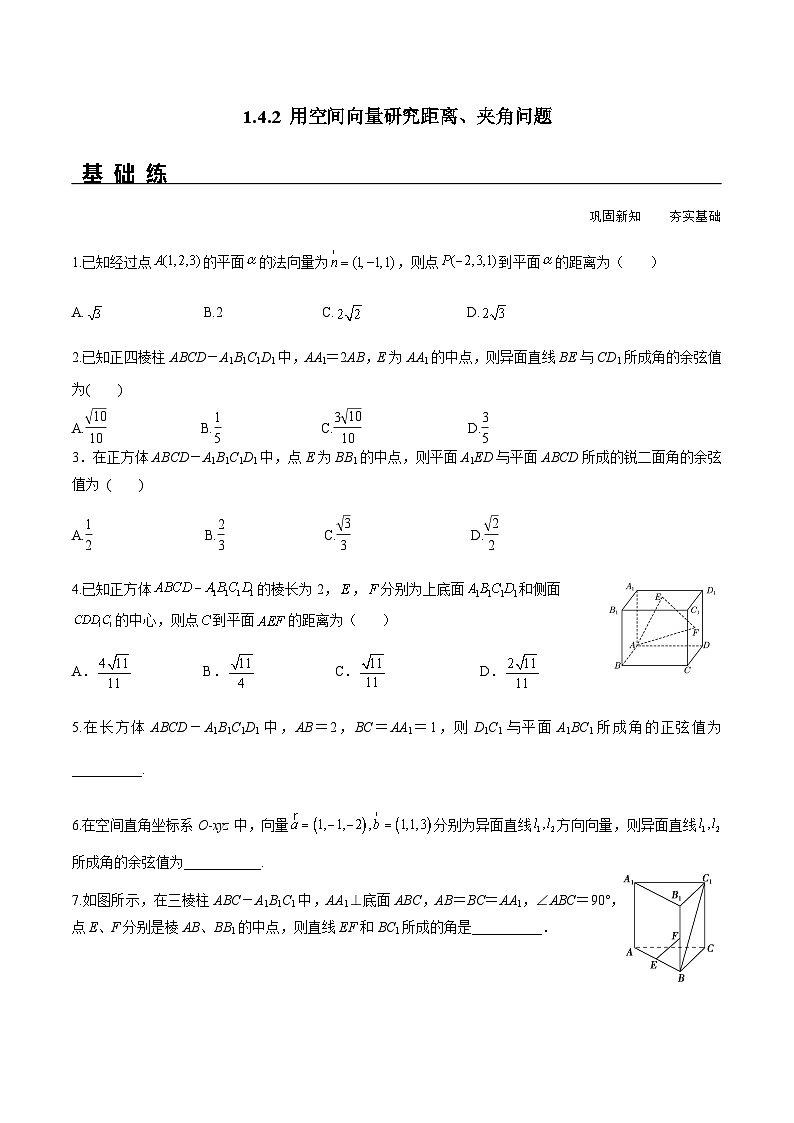 1.4.2 用空间向量研究距离、夹角问题（分层练习） （人教A版2019选择性必修第一册）01