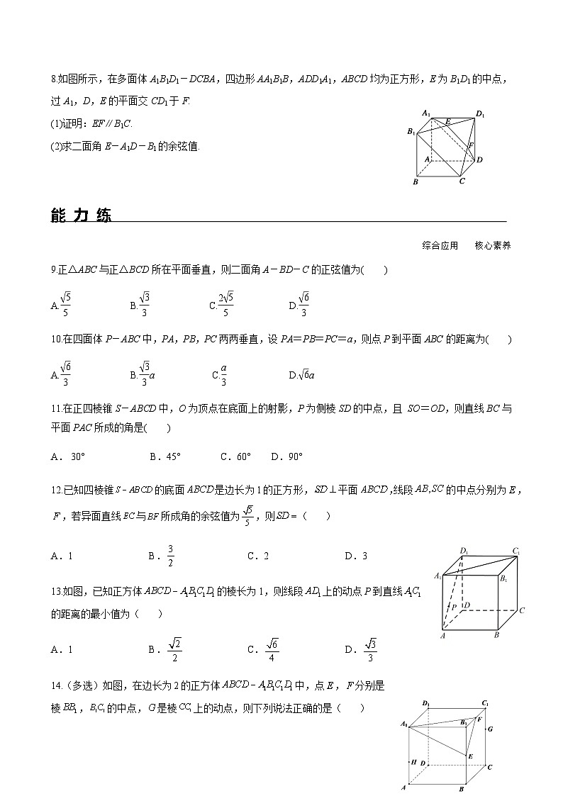 1.4.2 用空间向量研究距离、夹角问题（分层练习） （人教A版2019选择性必修第一册）02