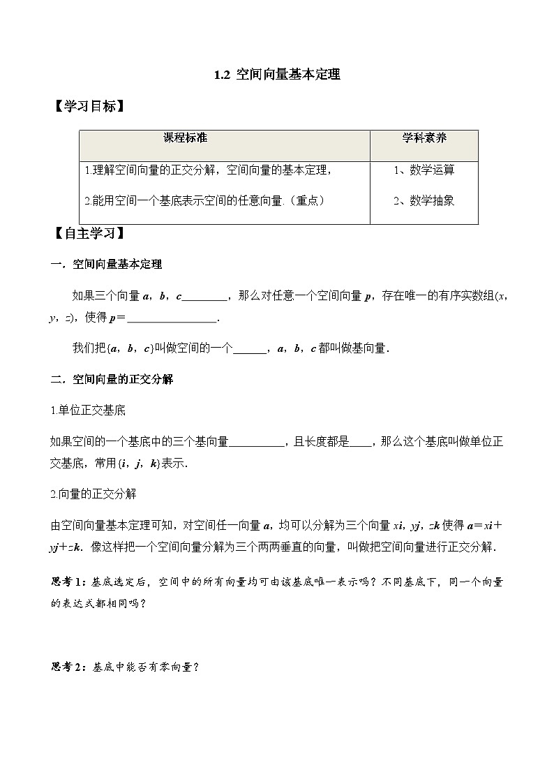 1.2 空间向量基本定理（学案） （人教A版2019选择性必修第一册）01