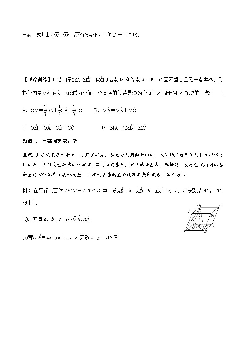 1.2 空间向量基本定理（学案） （人教A版2019选择性必修第一册）03