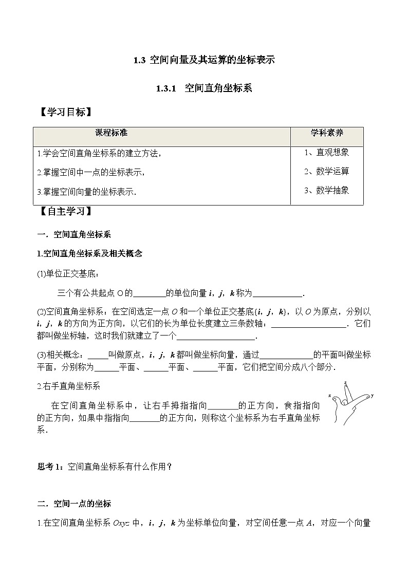1.3.1 空间直角坐标系（学案） （人教A版2019选择性必修第一册）01