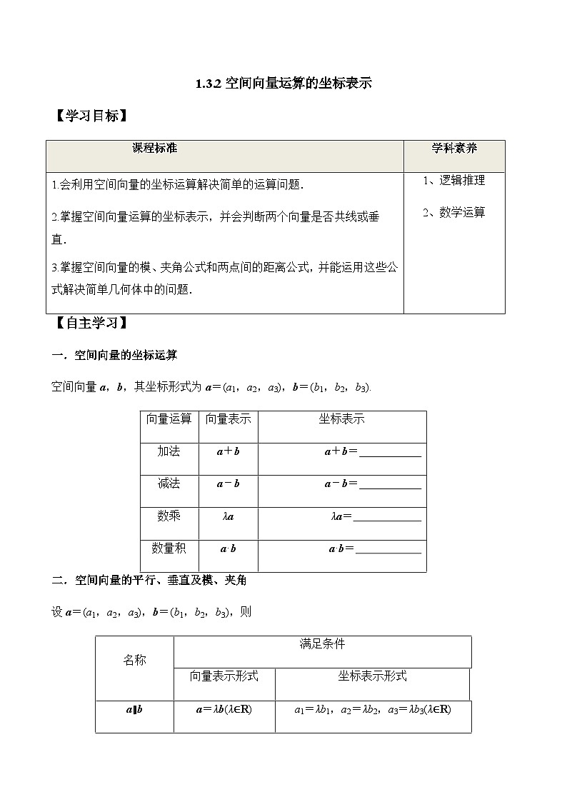 1.3.2 空间向量运算的坐标表示（学案） （人教A版2019选择性必修第一册）01