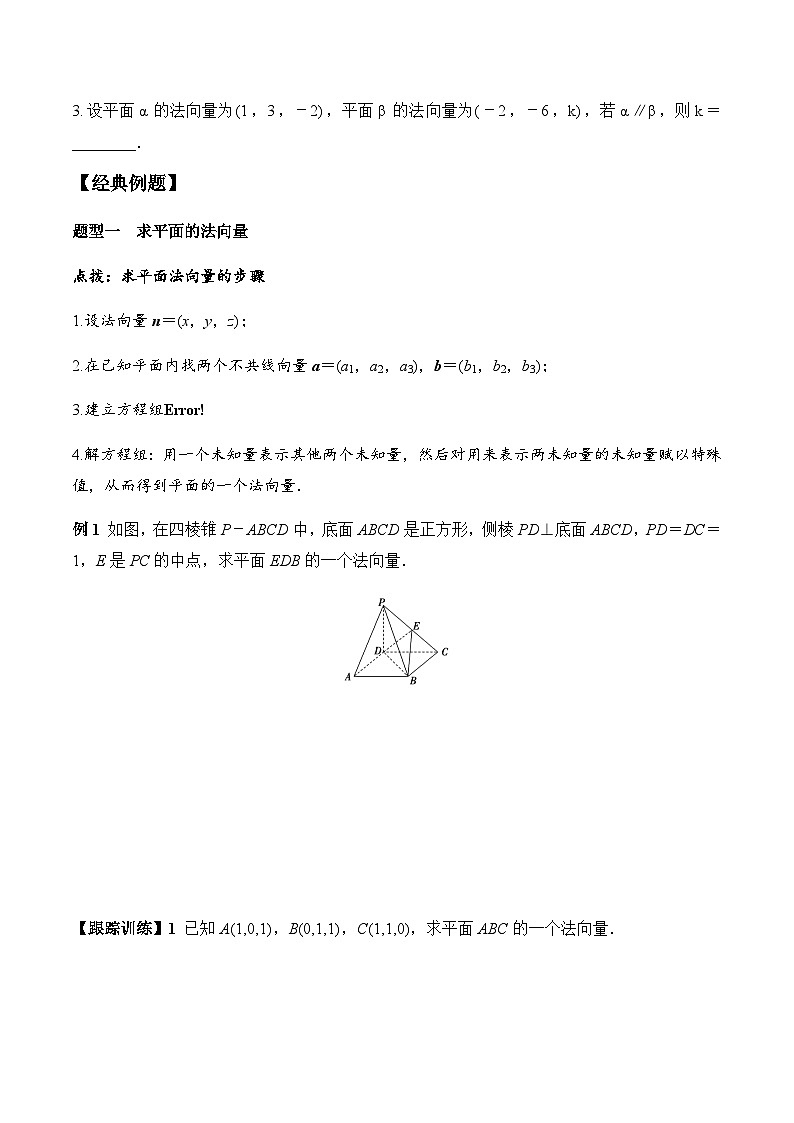 1.4.1 第1课时 空间向量与平行关系（学案） （人教A版2019选择性必修第一册）03