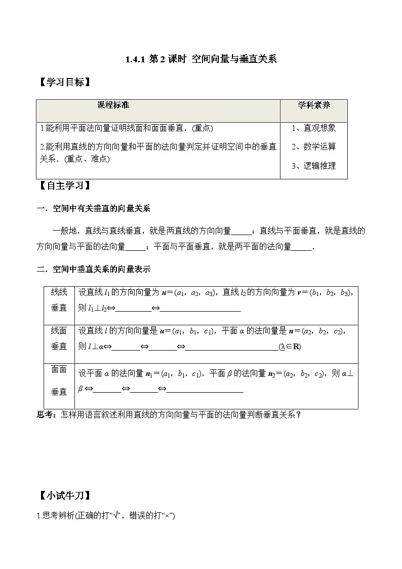 1.4.1 第2课时 空间向量与垂直关系（学案） （人教A版2019选择性必修第一册）01