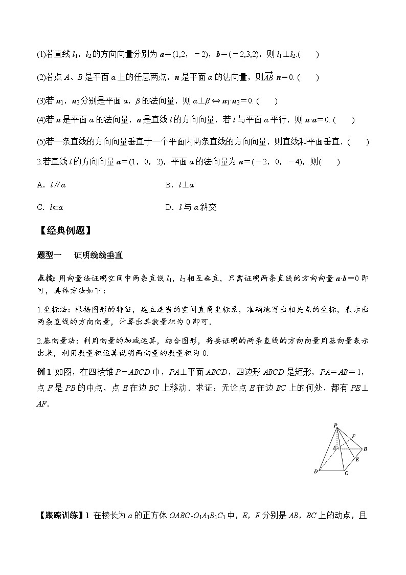 1.4.1 第2课时 空间向量与垂直关系（学案） （人教A版2019选择性必修第一册）02